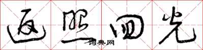 曾庆福返照回光草书怎么写