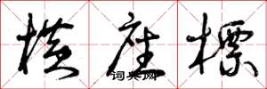 曾庆福横坐标草书怎么写