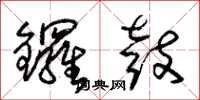 朱锡荣锣鼓草书怎么写