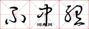 曾庆福不中听草书怎么写