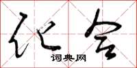 曾庆福化合草书怎么写