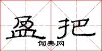 范连陞盈把隶书怎么写