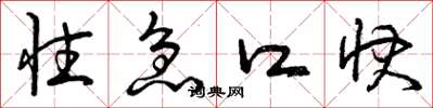 曾庆福性急口快草书怎么写