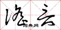 曾庆福谣言草书怎么写