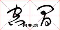 曾庆福空间草书怎么写