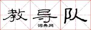 范连陞教导队隶书怎么写