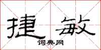 范连陞捷敏隶书怎么写