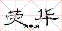 范连陞荧华隶书怎么写