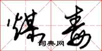 朱锡荣煤毒草书怎么写