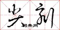 曾庆福尖刻草书怎么写