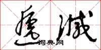 曾庆福递减草书怎么写
