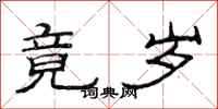 范连陞竟岁隶书怎么写