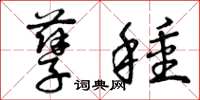 曾庆福孽种草书怎么写