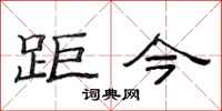 范连陞距今隶书怎么写