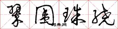 曾庆福翠围珠绕草书怎么写