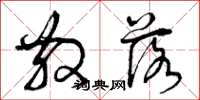 曾庆福散落草书怎么写