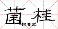 范连陞菌桂隶书怎么写