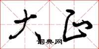 曾庆福大正草书怎么写