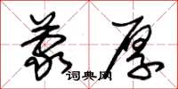 朱锡荣蒙厚草书怎么写
