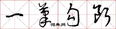 曾庆福一笔勾断草书怎么写
