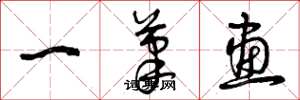 曾庆福一笔画草书怎么写