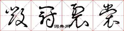 曾庆福毁冠裂裳草书怎么写