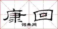 范连陞康回隶书怎么写