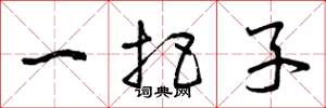 曾庆福一把子草书怎么写