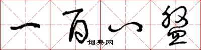 曾庆福一百八盘草书怎么写