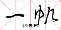 曾庆福一帆草书怎么写