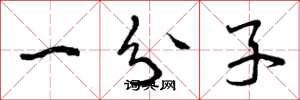 曾庆福一分子草书怎么写