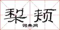 范连陞梨颊隶书怎么写