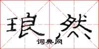 范连陞琅然隶书怎么写