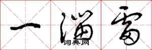 曾庆福一溜雷草书怎么写