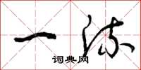 曾庆福一流草书怎么写