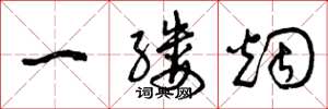曾庆福一缕烟草书怎么写