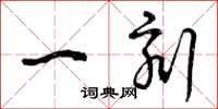 曾庆福一刻草书怎么写