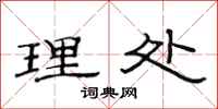 范连陞理处隶书怎么写