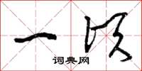 曾庆福一顷草书怎么写