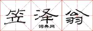 范连陞笠泽翁隶书怎么写
