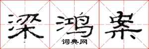 范连陞梁鸿案隶书怎么写