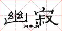 范连陞幽寂隶书怎么写
