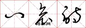 曾庆福八哀诗草书怎么写