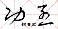 曾庆福功烈草书怎么写