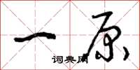 曾庆福一原草书怎么写
