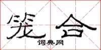 范连陞笼合隶书怎么写