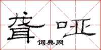 范连陞聋哑隶书怎么写