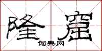 范连陞隆窟隶书怎么写