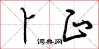 曾庆福卜正草书怎么写
