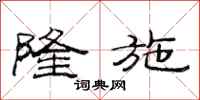 范连陞隆施隶书怎么写
